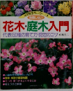 花木・庭木入門　1995年 No.3