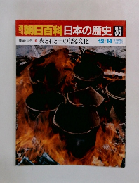 朝日百科　日本の歴史36　火と石と土の語る文化