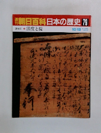朝日百科日本の歴史79　法度と掟
