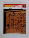 朝日百科日本の歴史79　法度と掟