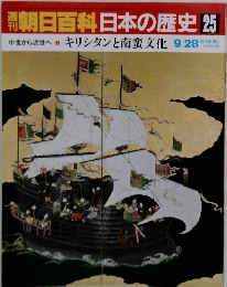 朝日百科日本の歴史 25　キリシタンと南蛮文化