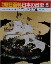 朝日百科日本の歴史 25　キリシタンと南蛮文化