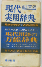 改訂新版　現代実用辞典