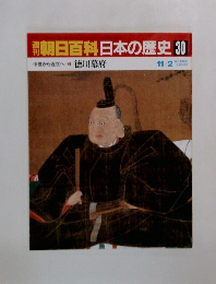 朝日百科　日本の歴史30　徳川幕府