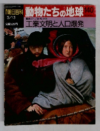朝日百科動物たちの地球140　工業文明と人口爆発