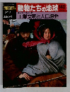 朝日百科動物たちの地球140　工業文明と人口爆発
