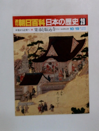 朝日百科　日本の歴史 28　楽市と駆込寺