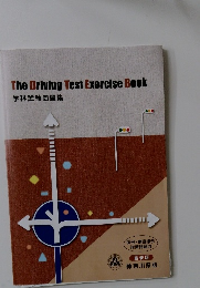 The Driving Test Exercise Book  学科試験問題集