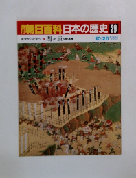 朝日百科日本の歴史 29　関ヶ原