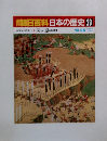 朝日百科日本の歴史 29　関ヶ原