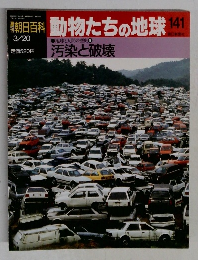 朝日百科　動物たちの地球　141　汚染と破壊