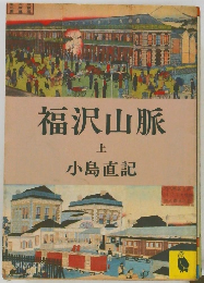 福沢山脈 上