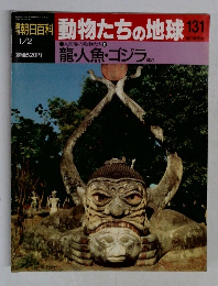 季朝日百科動物たちの地球　131　龍・人魚・ゴジラ