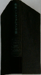 世界ノンフィクション全集