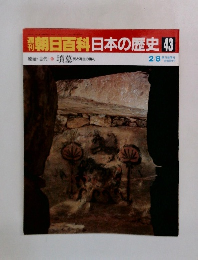 朝日百科　日本の歴史　43