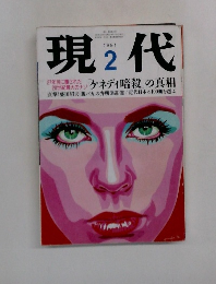 現代　1991年2月号