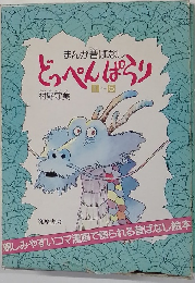 まんが昔ばなし  どっぺんぱらり　1～5