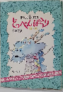 まんが昔ばなし  どっぺんぱらり　1～5