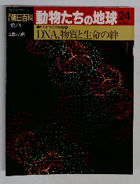 朝日百科　動物たちの地球　24