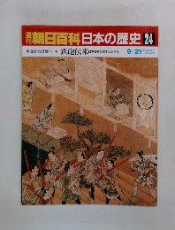 朝日百科　日本の歴史　24　鉄砲伝来