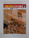 朝日百科　日本の歴史　24　鉄砲伝来