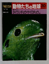 朝日百科　動物たちの地球30