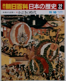 朝日百科　日本の歴史　32　かぶきの時代