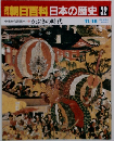 朝日百科　日本の歴史　32　かぶきの時代
