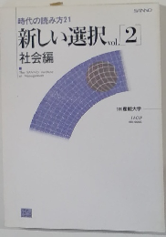 新しい選択　Vol2　社会編