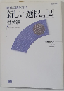 新しい選択　Vol2　社会編