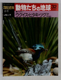 朝日百科　動物たちの地球32