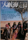 大航海 　1997年　No14