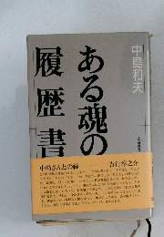 ある魂の履歴書