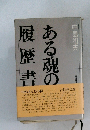 ある魂の履歴書