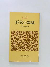 経営の知識