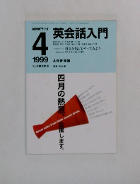 NHKラジオ英会話入門 1999年4月号