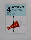 NHKラジオ英会話入門 1999年4月号