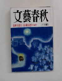文藝春秋　3月　阪神大震災 / 新・薩長連合