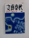 文藝春秋　3月　阪神大震災 / 新・薩長連合