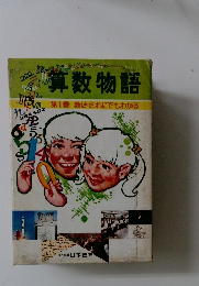 算数物語　1　数はだれにでもわかる