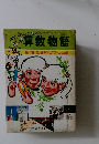 算数物語　1　数はだれにでもわかる
