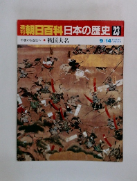朝日百科日本の歴史23　中世から近世へ 戦国大名
