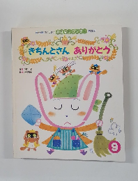 きちんとさん　ありがとう　9