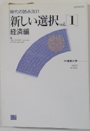 新しい選択 vol.1