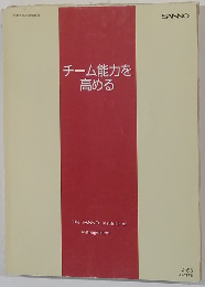 チーム能力を高める