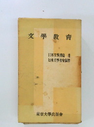 文學教育  日本文學講座 VII  