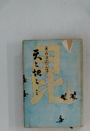 天と地と　中の巻