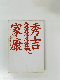 秀吉と家康　関ヶ原と戦国武将の興亡