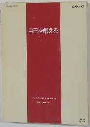 自己を鍛える