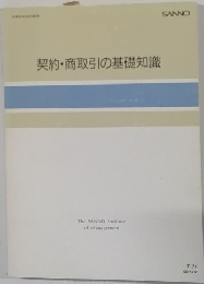 契約・商取引の基礎知識